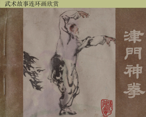 津门神拳 全1册 1985年 PDF连环画 宁夏人民 百度网盘下载