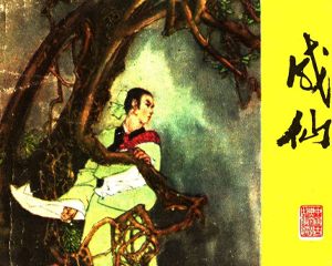 成仙 全1册 1982年 PDF彩色连环画 四川人民 百度网盘下载插图 成仙 全1册 1982年 PDF彩色连环画 四川人民 百度网盘下载