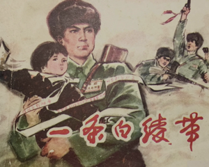 一条白绫带 全1册 1981年 PDF连环画 辽宁美术 百度网盘下载