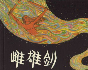 雌雄剑 全1册 PDF连环画 学林出版 百度网盘下载