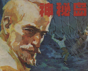 神秘岛 上中下册 1982年 PDF连环画 辽宁美术 百度网盘下载