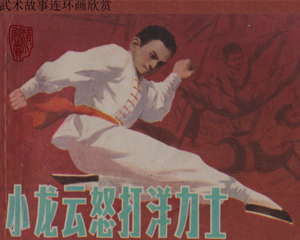 小龙云怒打洋力士 全1册 1983年 PDF连环画 少年儿童 百度网盘下载