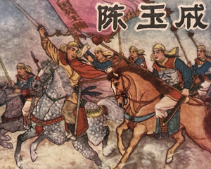 陈玉成 全1册 1973年 PDF连环画 宁夏人民 百度网盘下载