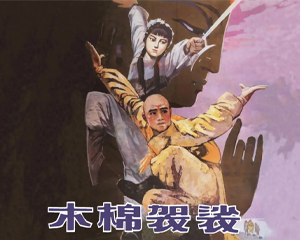 木棉袈裟 全1册 PDF彩色电影连环画 百度网盘下载