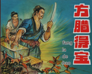 方腊得宝 全1册 2017年 PDF连环画 中国文苑 百度网盘下载插图 方腊得宝 全1册 2017年 PDF连环画 中国文苑 百度网盘下载