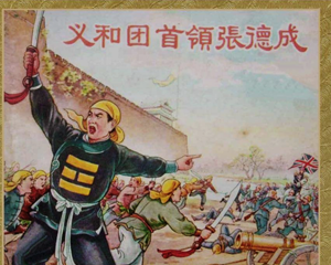 义和团首领张德成 全1册 1956年 PDF连环画 上海人民美术 百度网盘下载