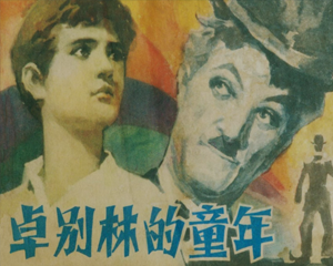 卓别林的童年 全1册 1982年 PDF连环画 漓江出版 百度网盘下载插图 卓别林的童年 全1册 1982年 PDF连环画 漓江出版 百度网盘下载
