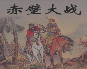 赤壁大战 全1册 1955年 PDF连环画 上海人民美术 百度网盘下载插图 赤壁大战 全1册 1955年 PDF连环画 上海人民美术 百度网盘下载
