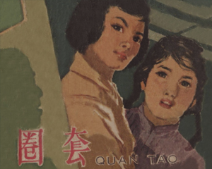 圈套 全1册 1963年 PDF连环画 天津美术 百度网盘下载