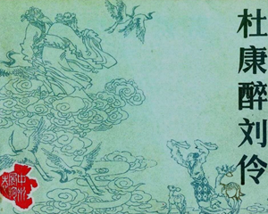 杜康醉刘伶 全1册 1983年 PDF连环画 中州书画社 百度网盘下载