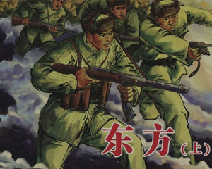 东方 上下册 PDF连环画 连环画出版 百度网盘下载