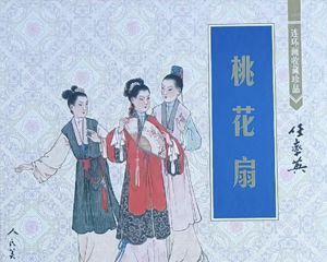 桃花扇 全1册 PDF工笔彩绘连环画 人民美术 百度网盘下载