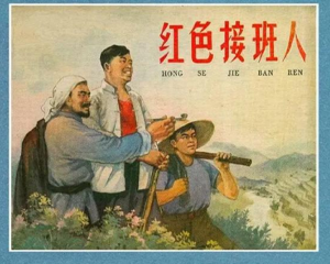 红色接班人 全1册 1965年 PDF连环画 辽宁美术 百度网盘下载