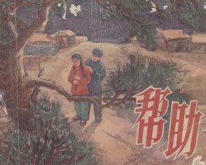 帮助 全1册 1957年 PDF连环画 天津美术 百度网盘下载