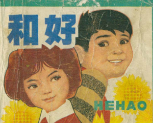 和好 全1册 1984年 PDF连环画 辽宁美术 百度网盘下载