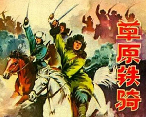 草原铁骑 全1册 1977年 PDF连环画 河北人民 百度网盘下载