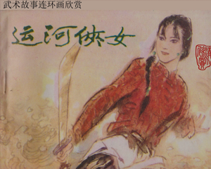 运河侠女 全1册 1985年 PDF连环画 吉林美术 百度网盘下载