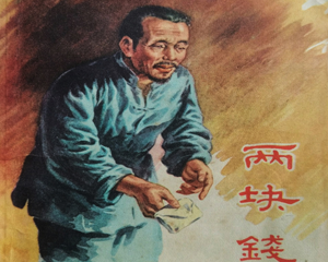 两块钱 全1册 1957年 PDF连环画 上海人民美术 百度网盘下载
