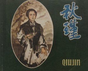 秋瑾 全1册 1980年 PDF连环画 人民美术 百度网盘下载