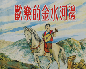 欢乐的金水河边 中国少数民族故事 全1册 1953年 PDF连环画 上海人民美术 百度网盘下载
