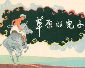 草原的儿子 全1册 1963年 PDF连环画 上海人民美术 百度网盘下载