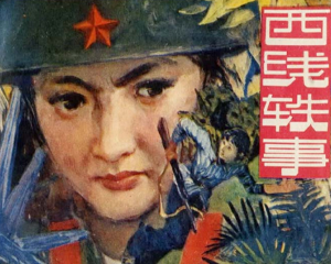 西线轶事 全1册 1983年 PDF连环画 上海人民美术 百度网盘下载插图 西线轶事 全1册 1983年 PDF连环画 上海人民美术 百度网盘下载