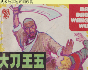 大刀王五 全1册 1984年 PDF连环画 安徽美术 百度网盘下载插图 大刀王五 全1册 1984年 PDF连环画 安徽美术 百度网盘下载