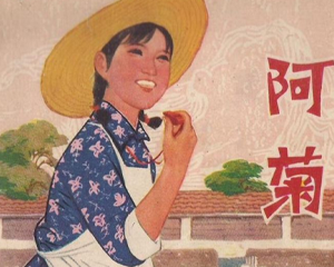 阿菊 全1册 1976年 PDF连环画 江苏人民 百度网盘下载