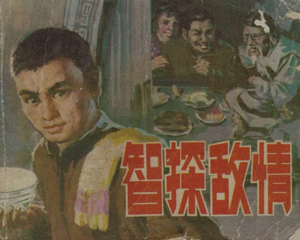 智探敌情 全1册 1981年 PDF连环画 辽宁美术 百度网盘下载