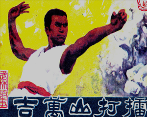 吉万山打擂 全1册 1985年 PDF连环画 福建人民 百度网盘下载