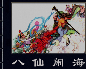 八仙闹海 全1册 1982年 PDF连环画 岭南美术 百度网盘下载