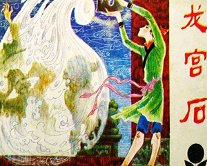 龙宫石 全1册 1981年 JPG连环画 广东人民 百度网盘下载