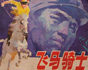 飞马骑士 全1册 1985年 PDF连环画 福建人民 百度网盘下载