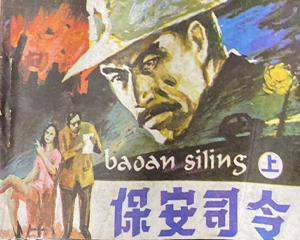 保安司令 上下册 1985年 PDF连环画 安徽美术 百度网盘下载插图 保安司令 上下册 1985年 PDF连环画 安徽美术 百度网盘下载