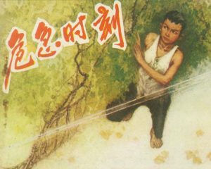 危急时刻 全1册 1983年 PDF连环画 四川人民 百度网盘下载插图 危急时刻 全1册 1983年 PDF连环画 四川人民 百度网盘下载