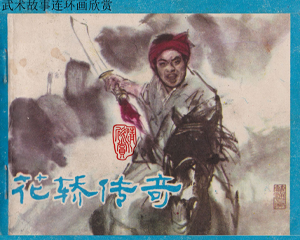 花轿传奇 全1册 1983年 PDF连环画 江苏人民 百度网盘下载插图 花轿传奇 全1册 1983年 PDF连环画 江苏人民 百度网盘下载