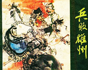 金瓯缺之二 兵败雄州 全1册 1984年 PDF连环画 福建人民 百度网盘下载插图 金瓯缺之二 兵败雄州 全1册 1984年 PDF连环画 福建人民 百度网盘下载