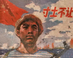 寸土不让 全1册 1975年 PDF连环画 广东人民 百度网盘下载