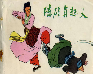 陈硕贞 全1册 1984年 PDF连环画 长江文艺 百度网盘下载