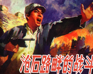 沧石路畔的战斗 全1册 1974年 PDF连环画 人民美术 百度网盘下载