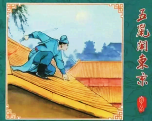 五鼠闹东京 全1册 2014年 PDF连环画 中国文苑 百度网盘下载