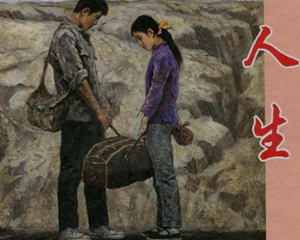 人生 全1册 PDF连环画 人民美术 百度网盘下载