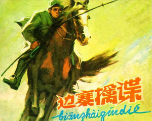 边寨擒谍 全1册 1979年 PDF连环画 人民美术 百度网盘下载插图 边寨擒谍 全1册 1979年 PDF连环画 人民美术 百度网盘下载