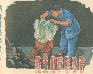 陈毛根 全1册 1959年 PDF连环画 上海人民美术 百度网盘下载