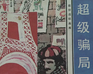 超级骗局 全1册 1983年 PDF连环画 花城出版社 百度网盘下载