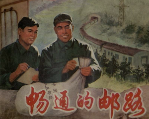 畅通的邮路 全1册 1974年 PDF连环画 上海人民 百度网盘下载