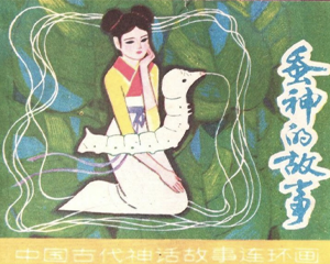 蚕神的故事 全1册 1984年 PDF连环画 上海人民美术 百度网盘下载插图 蚕神的故事 全1册 1984年 PDF连环画 上海人民美术 百度网盘下载