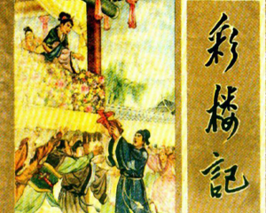 彩楼记 全1册 1957年 PDF连环画 辽宁画报社 百度网盘下载