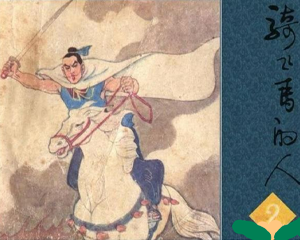 骑飞马的人2 全1册 1984年 PDF连环画 广西民族 百度网盘下载