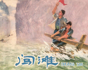 闯滩 全1册 1976年 PDF连环画 上海人民 百度网盘下载